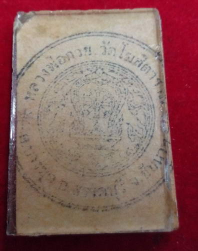 รูปถ่ายอัดกระจกหลังปั๊มตราวัด หลวงพ่อกวย วัดโฆสิตาราม ไม่ทราบปีครับ