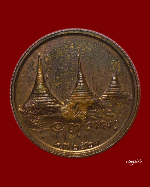 เหรียญขอบสตางค์ หลวงพ่ออุตตมะ วัดวังก์วิเวการาม ปี 2521  