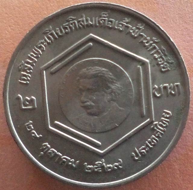 เหรียญเฉลิมพระเกียรติสมเด็จเจ้าฟ้านักวิจัย 