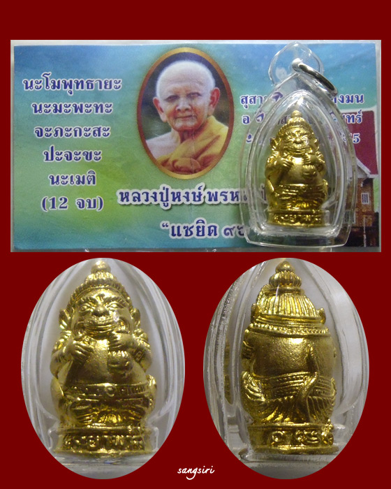 พระยาพาลี "รุ่นแซยิด 96" ปี 2555 หลวงปู่หงษ์ พรหมปัญโญ สุสานทุ่งมน