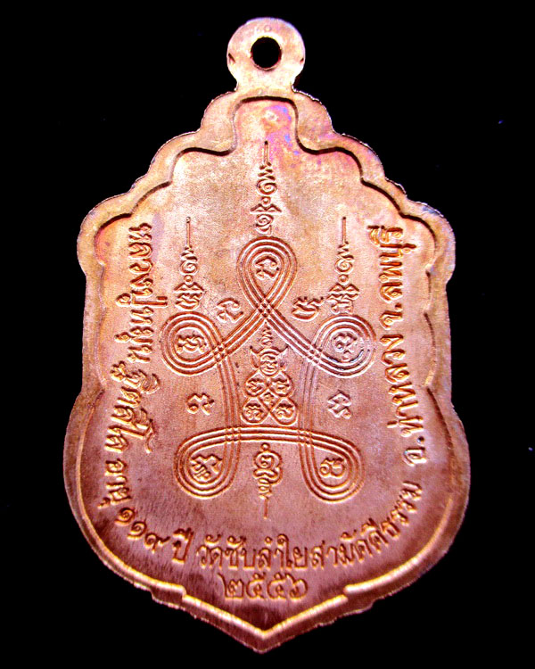 เหรียญเสมาหลวงปู่หมุน ฐิตสีโล รุ่น มหาสมปรารถนา ๒ เนื้อทองแดง วัดซับลำใยสามัคคีธรรม ปี ๒๕๕๖