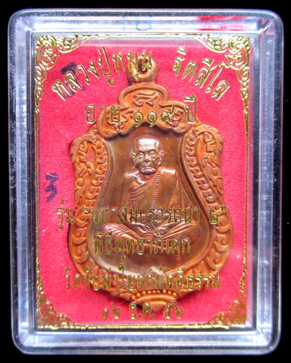 เหรียญเสมาหลวงปู่หมุน ฐิตสีโล รุ่น มหาสมปรารถนา ๒ เนื้อทองแดง วัดซับลำใยสามัคคีธรรม ปี ๒๕๕๖