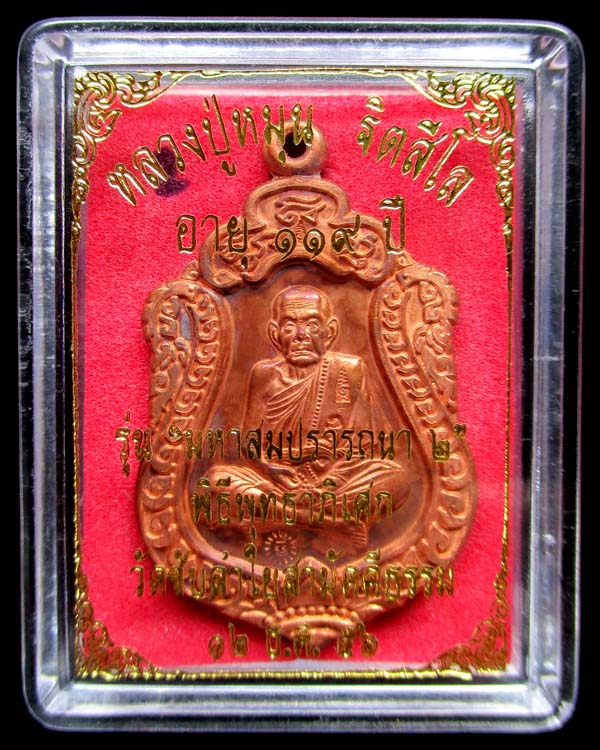 เหรียญเสมาหลวงปู่หมุน ฐิตสีโล รุ่น มหาสมปรารถนา ๒ เนื้อทองแดง วัดซับลำใยสามัคคีธรรม ปี ๒๕๕๖