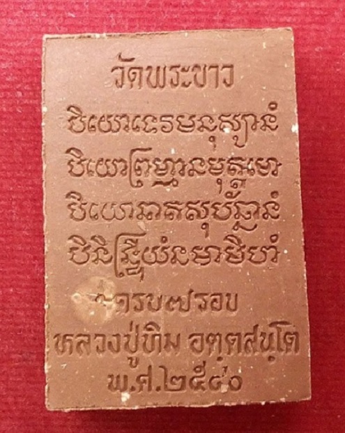 พระพรหม หลวงปู่ทิม วัดพระขาว ฉลองอายุครบ 7 รอบ ปี40 เนื้อชานหมาก...เคาะเดียวแดง...
