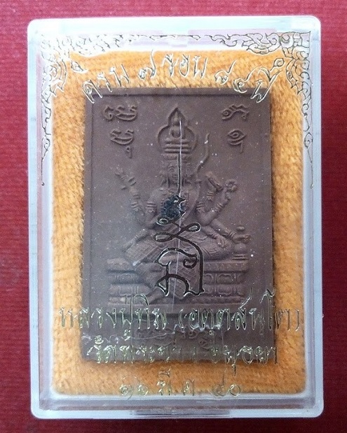 พระพรหม หลวงปู่ทิม วัดพระขาว ฉลองอายุครบ 7 รอบ ปี40 เนื้อชานหมาก...เคาะเดียวแดง...