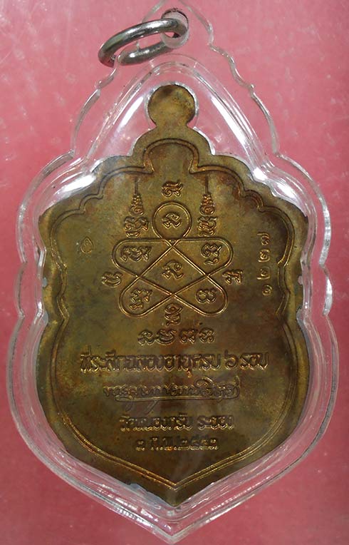 เหรียญเสมา 6 รอบ หลวงพ่อสาคร เนื้อชนวนห่วงตัน 