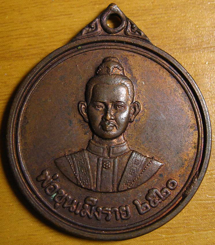 3835.เหรียญพ่อขุนเม็งราย วัดพระธาตุผาเงา รุ่นแรก จ.เชียงราย ปี 20