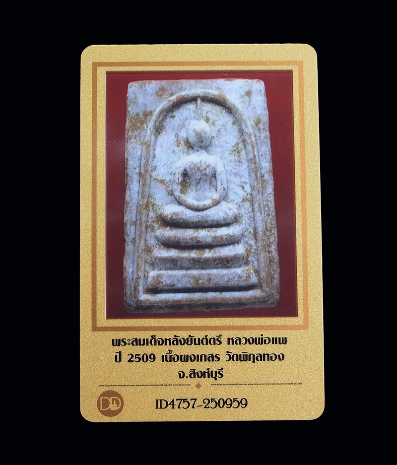 บัตรรับประกันพระแท้