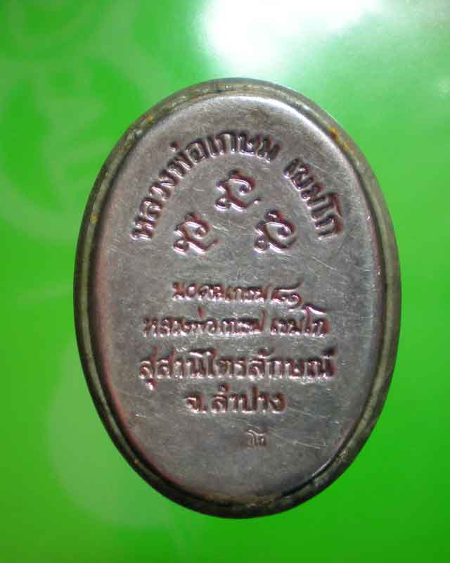 ล็อกเก็ตหลวงพ่อเกษม เขมโก หลังเงิน มงคลเกษม81 สวยเดิม