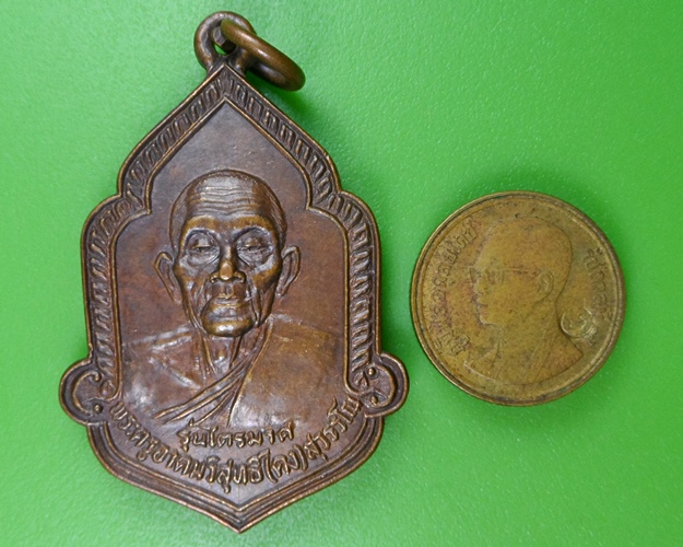 เหรียญไตรมาสหลวงพ่อคง วัดวังสรรพรส จันทบุรี(1)