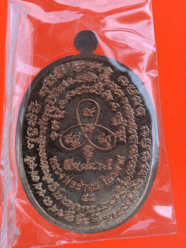 เหรียญหลวงพ่อสาคร วัดหนองกรับ รุ่นเจริญพร ไตรมาส ปี 55 เนื้อนวะ 