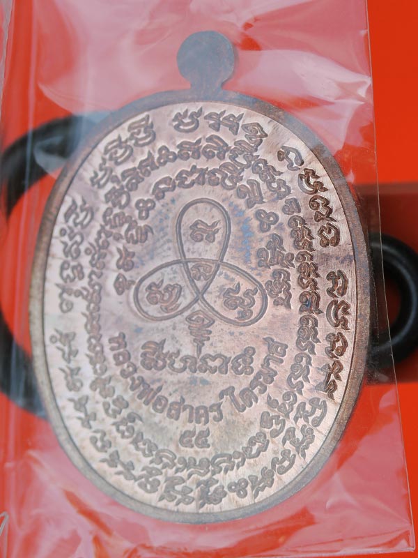 เหรียญหลวงพ่อสาคร วัดหนองกรับ รุ่นเจริญพร ไตรมาส ปี 55 เนื้อนวะ 