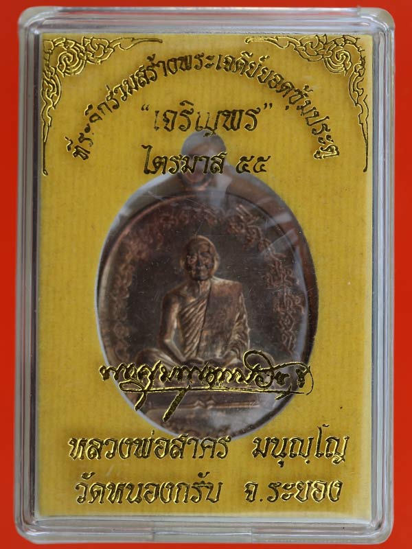 เหรียญหลวงพ่อสาคร วัดหนองกรับ รุ่นเจริญพร ไตรมาส ปี 55 เนื้อนวะ 