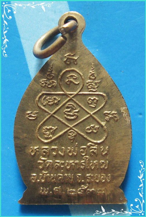 ...ลพ.สิน วัดละหารใหญ่ ระยอง เหรียญครี่งองค์ เนื้อทองเหลือง หลังยันต์ รุ่นเจ้าสัว ปี 38...