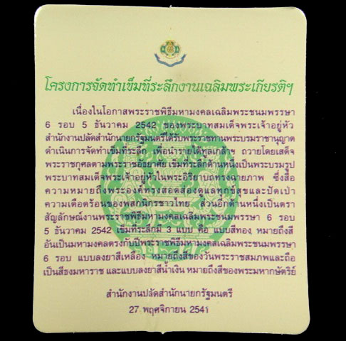 เหรียญในหลวงทรงกล้อง เหรียญที่ระลึกมหามงคลเฉลิมพระชนมพรรษา 6 รอบ ปี พ.ศ. 2542 กล่องเดิม