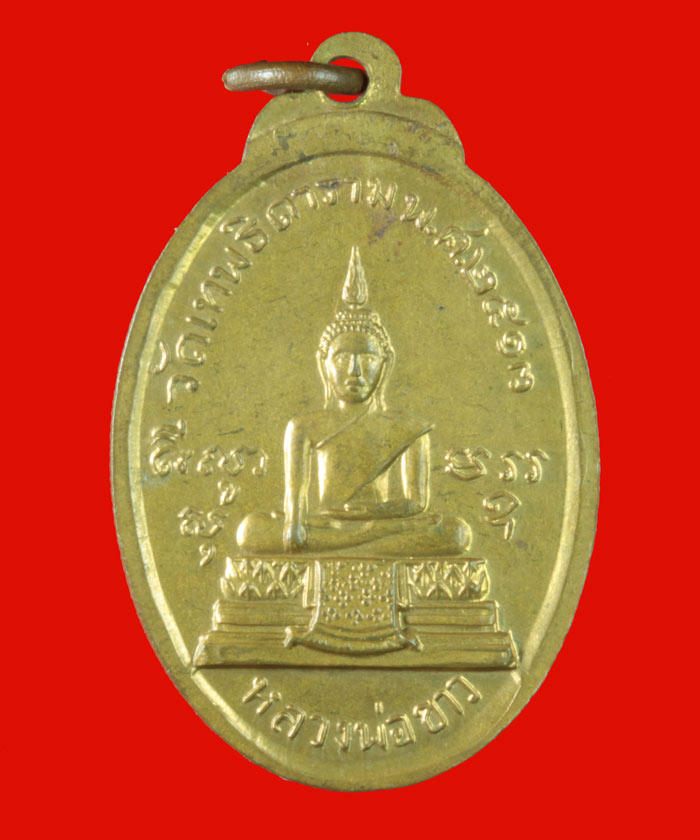 เหรียญพระบาทสมเด็จพระนั้งเกล้าเจ้าอยู่หัว ร.๓ หลวงหลวงพ่อขาว วัดเทพธิดาราม กทม. ปี ๒๕๑๓