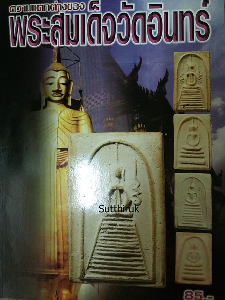 หนังสือ ความแตกต่างของ พระสมเด็จวัดอินทร์
