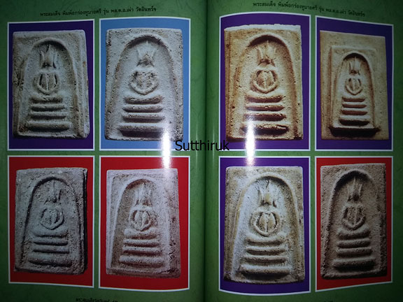 หนังสือ ความแตกต่างของ พระสมเด็จวัดอินทร์
