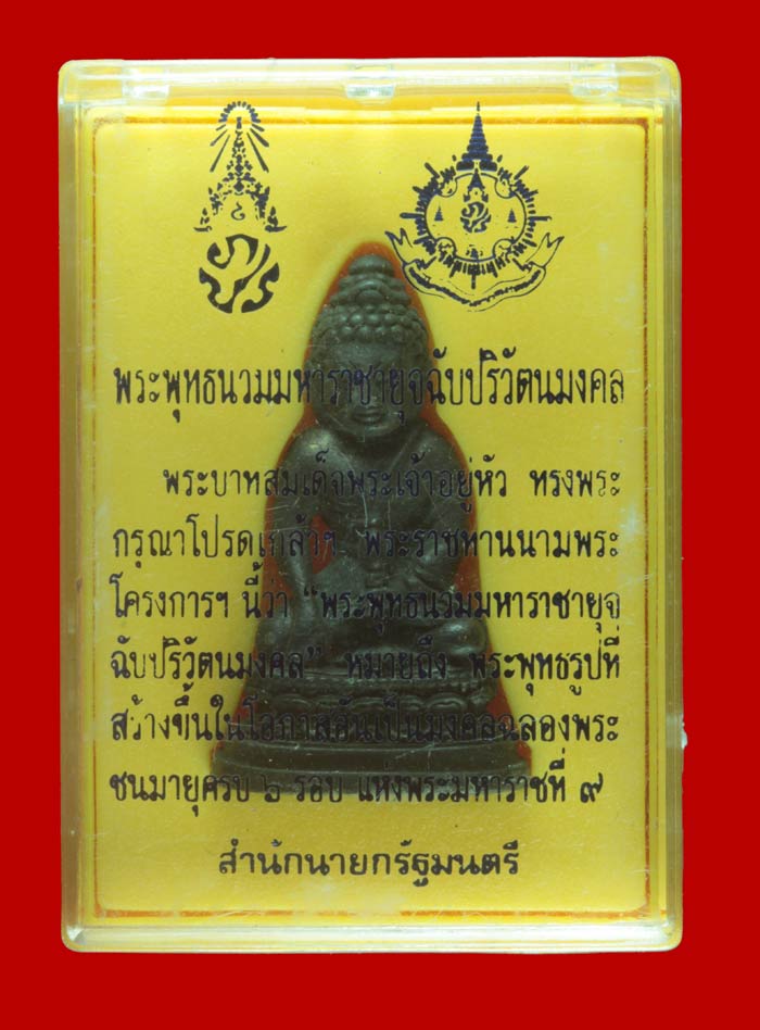 พระกริ่ง ๗๒ พรรษา (พระกริ่งพระพุทธนวมหาราชายุจฉับปริวัตนมงคล ) สำนักนายกรัฐมนตรี # 2