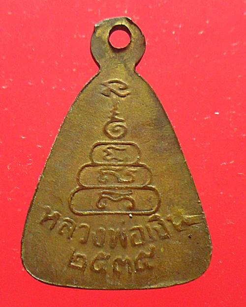 เหรียญจอบเล็ก หลวงพ่อเงิน วัดบางคลาน ปี2535