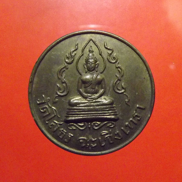 เหรียญเก่า หลวงพ่อโสธร หลังเรียบ จ.ฉะเชิงเทรา