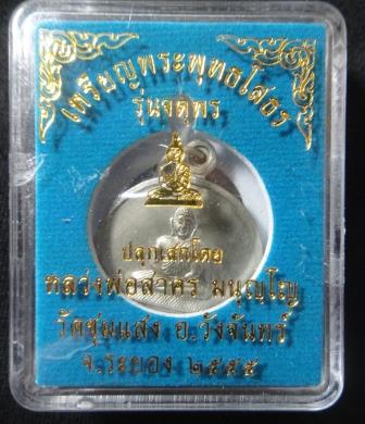 เคาะเดียวครับ แบ่งๆกันไปเหรียญโสธร รุ่นจตุพร วัดชุมแสง เนื้ออัลปาก้า เลข1083สวยเดิม ลพ.สาคร วัดหนองก