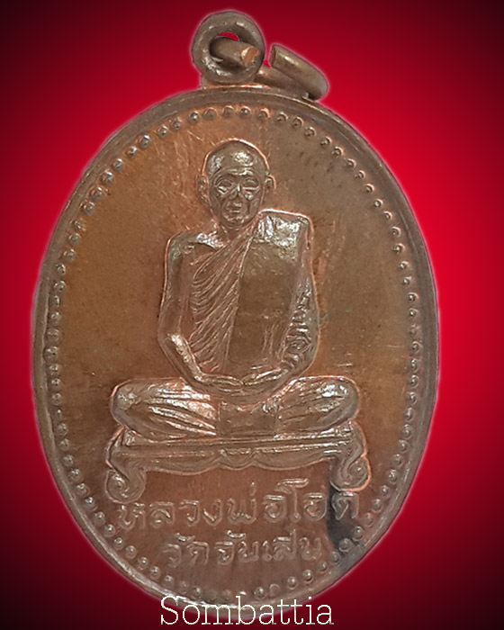 เหรียญหลวงพ่อโอด วัดจันเสน รุ่นพิเศษ ปี 2531