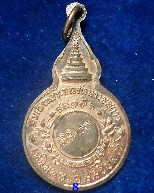 ปี 2521 เหรียญยืนหลังพระนามาภิไธย สิรินธร  หลวงปู่แหวน สุจิณฺโณ วัดดอยแม่ปั๋ง อ.พร้าว จ.เชียงใหม่
