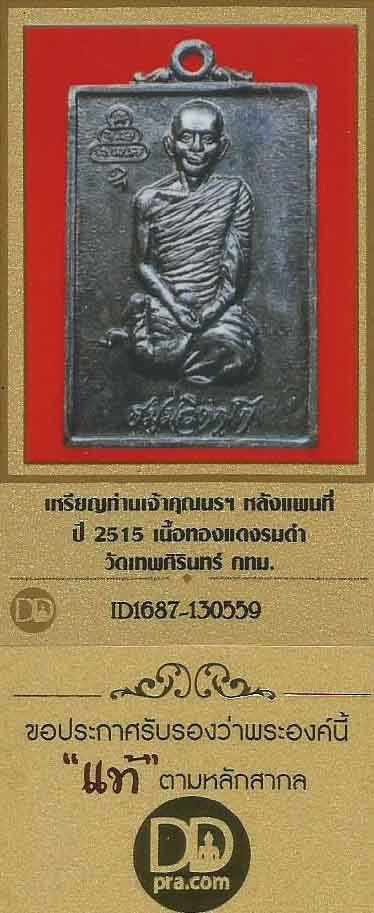 เหรียญท่านเจ้าคุณนรฯ หลังแผนที่ พ.ศ.๒๕๑๕ เนื้อทองแดงรมดำ+บัตรรับรองพระแท้*156