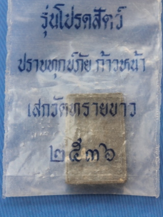 ((เคาะเดียวแดง)) พระผงรูปเหมือนหลวงปู่ทวด รุ่นโปรดสัตว์ ปี 36