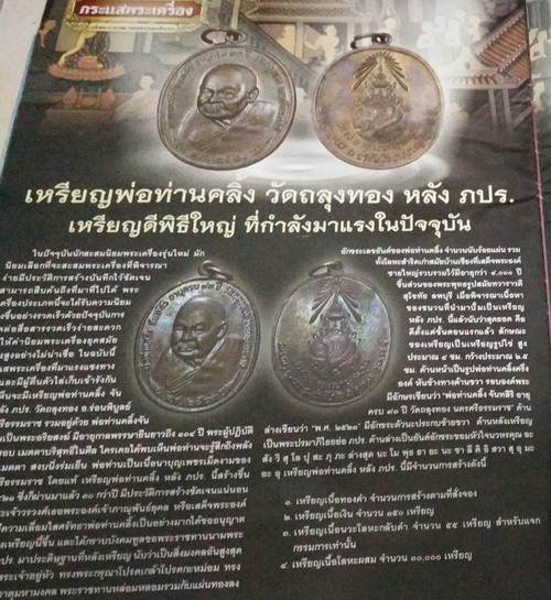 เหรียญพ่อท่านคลิ้ง หลัง ภปร. สามโค๊ต ปี ๒๕๒๑ พิมพ์ พ.ศ. ขีด