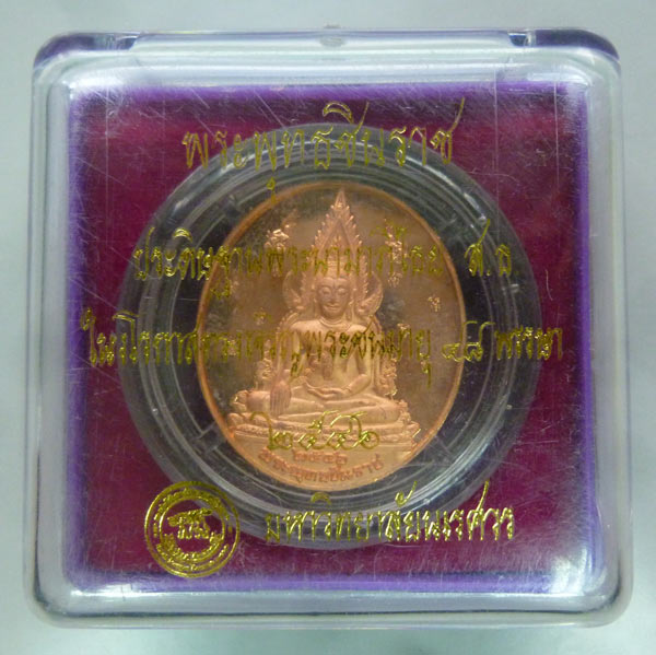 พระพุทธชินราช สธ. 48 พรรษา (4 รอบ) สมเด็จพระเทพรัตนราชสุดา สยามบรมราชกุมารี ปี 2546 ทองแดงขัดเงา