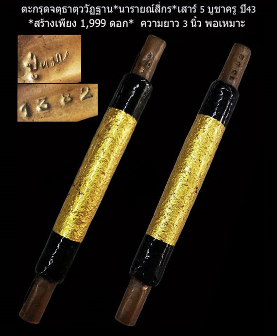 ตะกรุด นารายณ์4กร หลวงปู่หมุน ฐิตะสีโล ตะกรุดโทนจตุธาตุวัฏฐาน รุ่นเสาร์ห้าบูชาครู ปี43