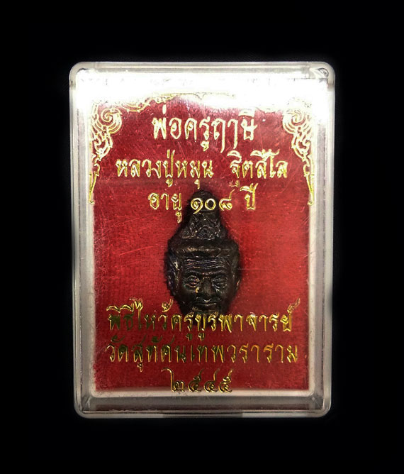 เศียรพ่อครูฤาษี หลวงปู่หมุน ฐิตสีโล รุ่นไหว้ครูบูรพาจารย์ ปี45 สภาพสวยมากๆ ผิวรุ้ง จมูกโด่ง