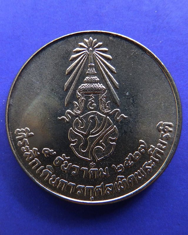 12.เหรียญในหลวง ที่ระลึกเดินการกุศลเทิดพระเกียรติ 5 ธ.ค. 2527 ขนาด 2 ซ.ม. กองทัพบก ซองเดิม