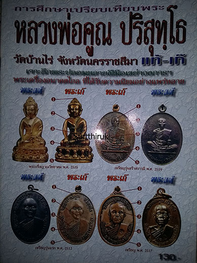 หนังสือ การศึกษาเปรียบเทียบพระ หลวงพ่อคูณ ปริสุทโธ วัดบ้านไร่ แท้- เก๊