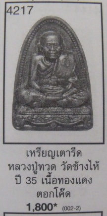 **วัดใจ**หลวงปู่ทวด วัดช้างให้  หลังลายเซ็นต์ ปี ๒๕๓๕ ตอกโค้ด**สวยๆ เชิญชมครับ