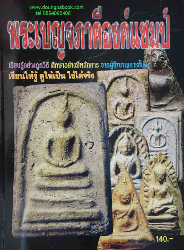 หนังสือ พระเบญจภาคีองค์แชมป์