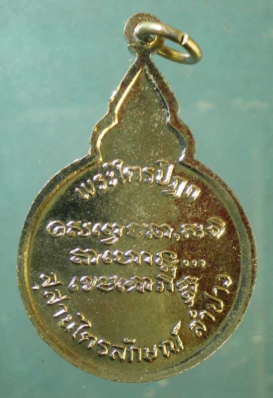 เหรียญพระไตรปิฎก หลวงพ่อเกษม เขมโก