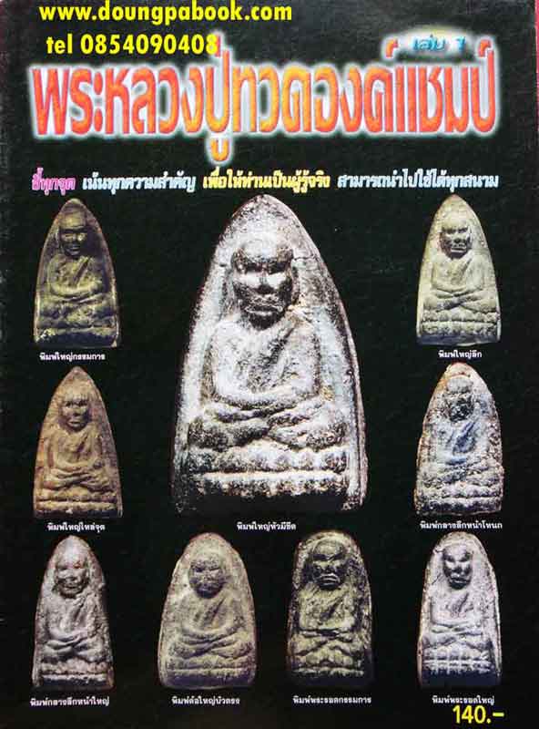 หนังสือหลวงปู่ทวดองค์แชมป์ เล่ม1