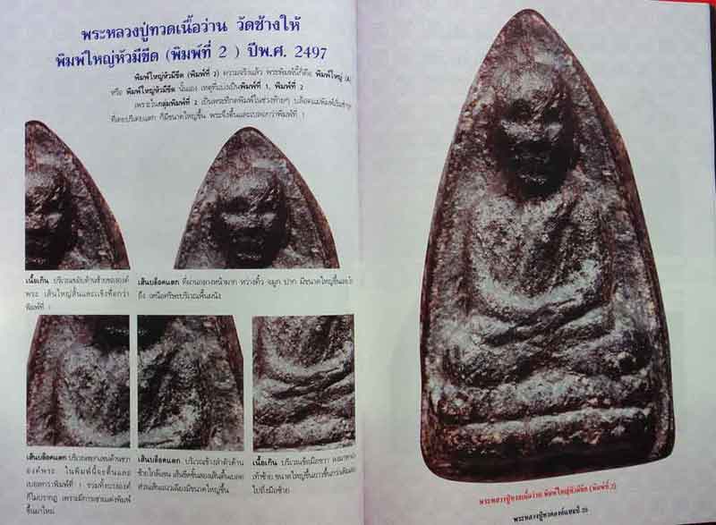 หนังสือหลวงปู่ทวดองค์แชมป์ เล่ม1