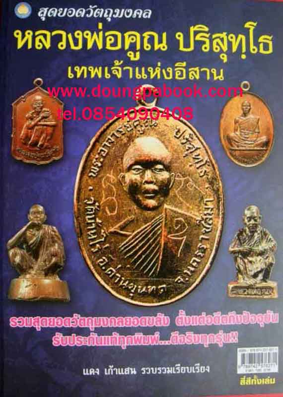 หนังสือสุดยอดวัตถุมงคล หลวงพ่อคูณ ปริสุทโธ วัดบ้านไร่ ได้รวบรวม วัตถุมงคล ทุกรุ่น 