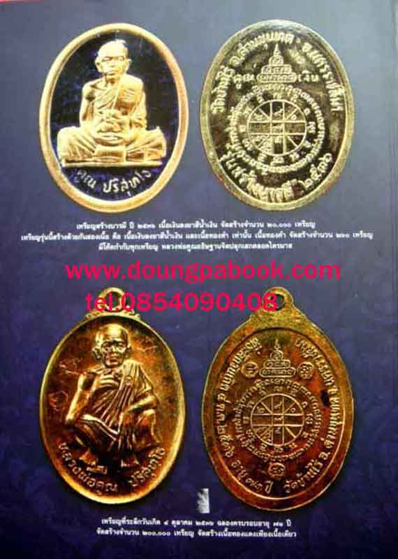 หนังสือสุดยอดวัตถุมงคล หลวงพ่อคูณ ปริสุทโธ วัดบ้านไร่ ได้รวบรวม วัตถุมงคล ทุกรุ่น 