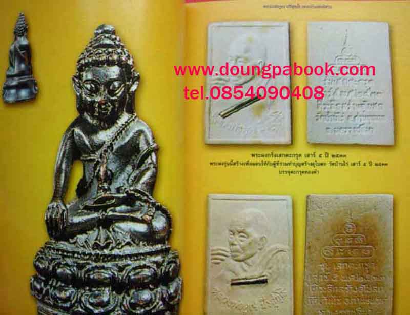 หนังสือสุดยอดวัตถุมงคล หลวงพ่อคูณ ปริสุทโธ วัดบ้านไร่ ได้รวบรวม วัตถุมงคล ทุกรุ่น 