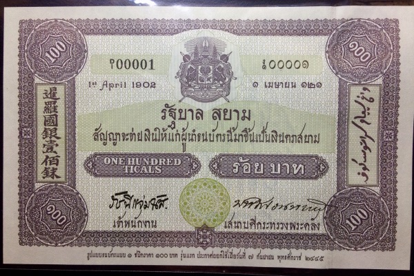 ธนบัตรที่ระลึก100ปี ธนบัตรไทย #0A0425140