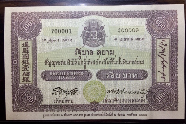 ธนบัตรที่ระลึก100ปี ธนบัตรไทย #0A0425138