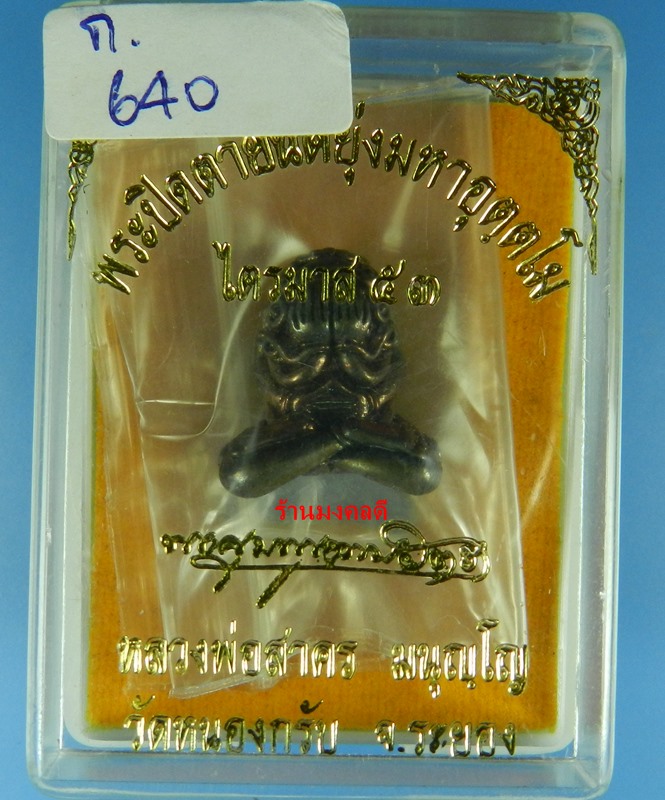 พระปิดตามหาอุตตโม ไตรมาส 53 หลวงพ่อสาคร วัดหนองกรับ พิมพ์กลาง เนื้อนวะโลหะ No.640 