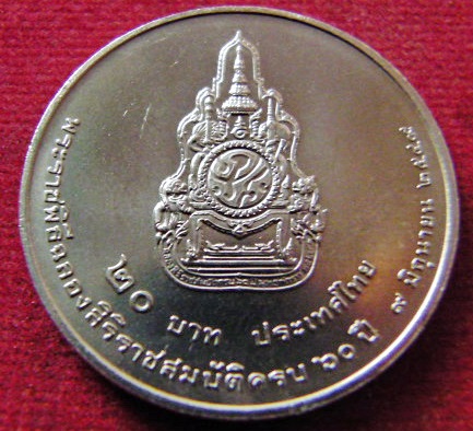 เหรียญในหลวง 20 บาท พระราชพิธีฉลองสิริราชสมบัติ 60 ปี พ.ศ. 2549 หลังตรา ภปร.