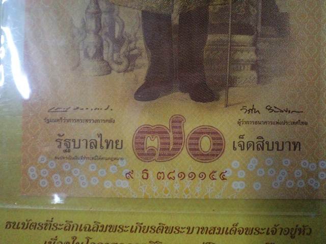ธนบัตร ที่ระลึก ๗๐บาท "เลขสวยสวย