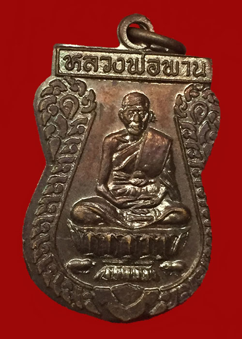เหรียญสวย เหรียญตะกรุดคู่ หลวงพ่อพาน วัดโป่งกะสัง เนื้อทองแดง บล็อกอาฉีด ไม่ตอกโค๊ต